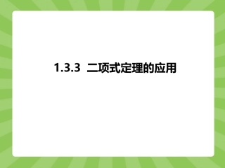 第一章133二项式定理的应用