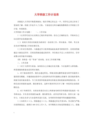 大学班级工作计划表 