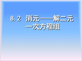 《82消元——解二元一次方程组》课件2