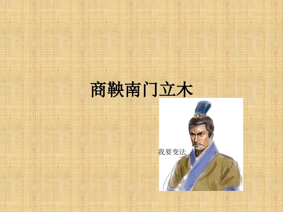 商鞅南门立木_第1页