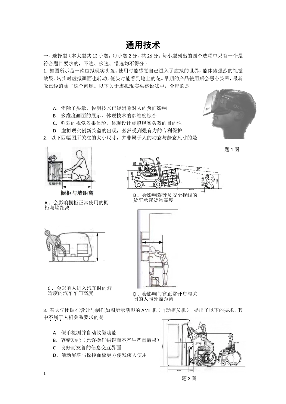 金华市普通中学十校联考通用技术试卷(定稿)_第1页