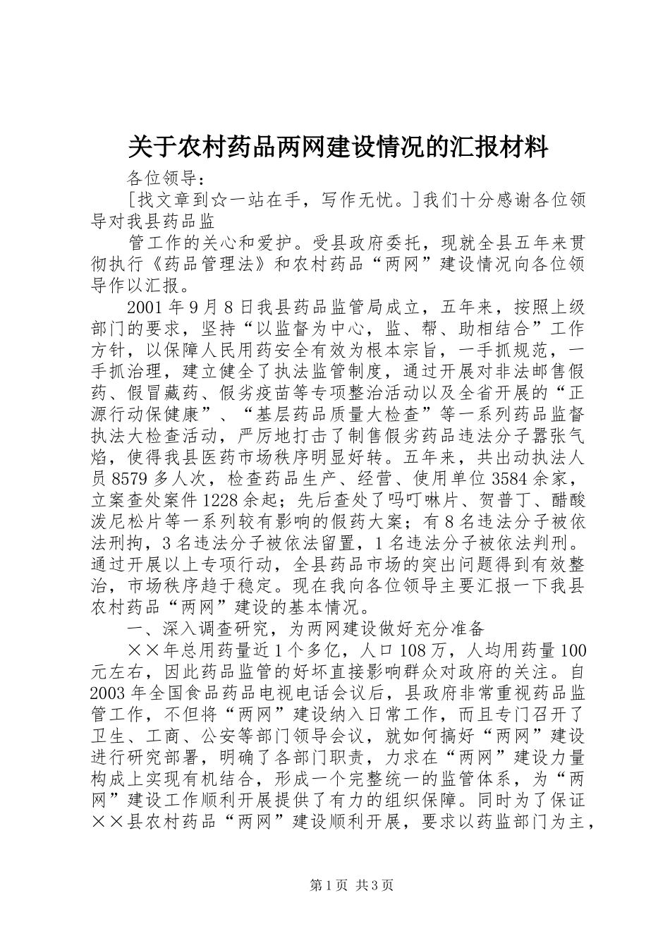 关于农村药品两网建设情况的汇报材料_第1页