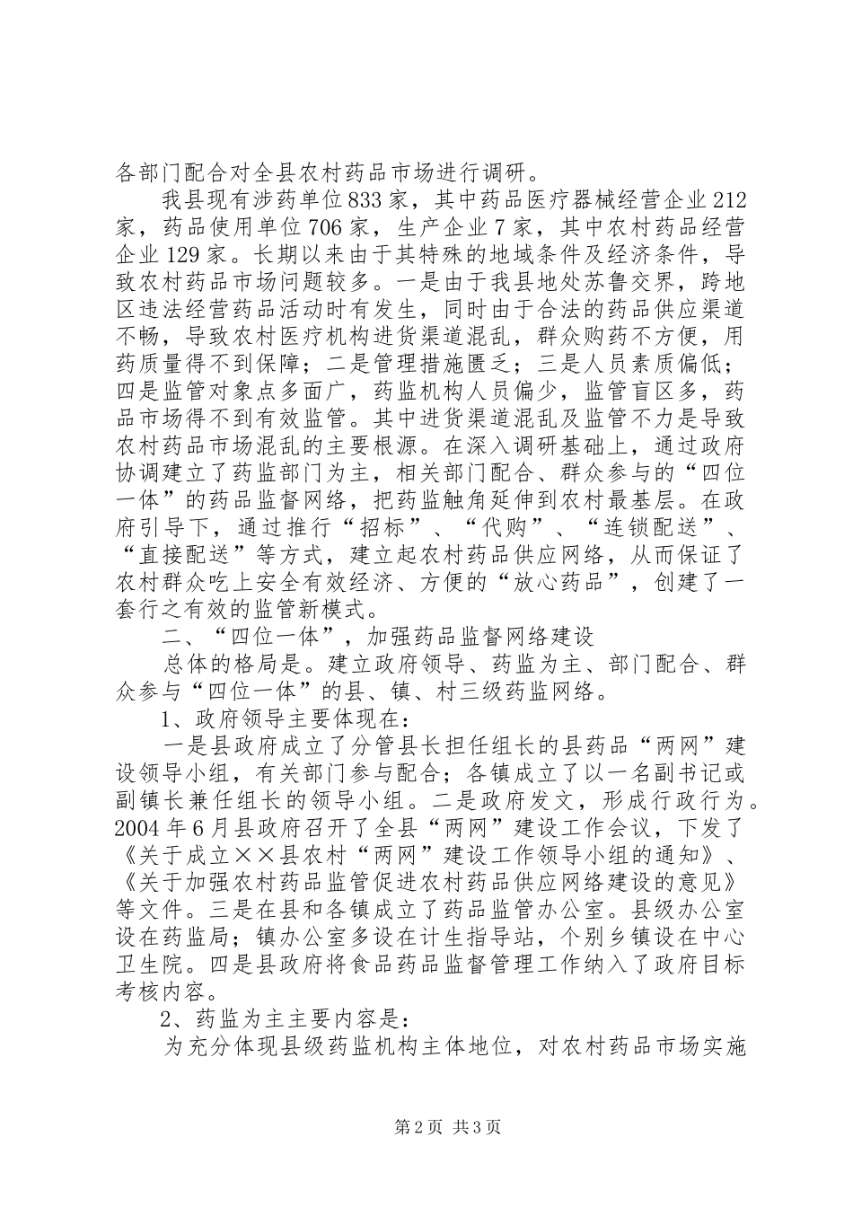 关于农村药品两网建设情况的汇报材料_第2页