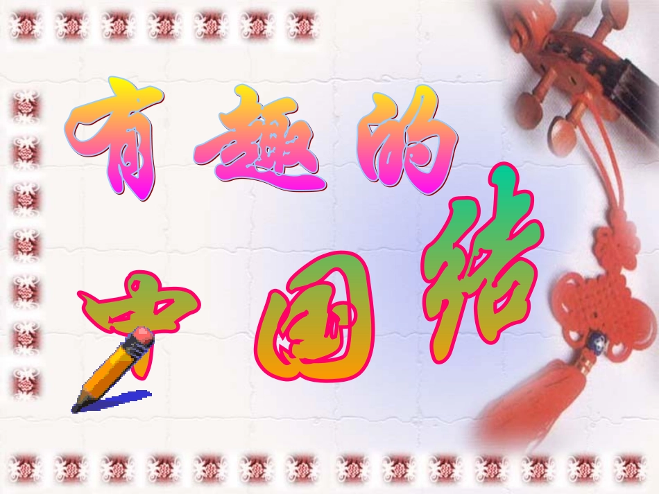 有趣的中国结1_第1页