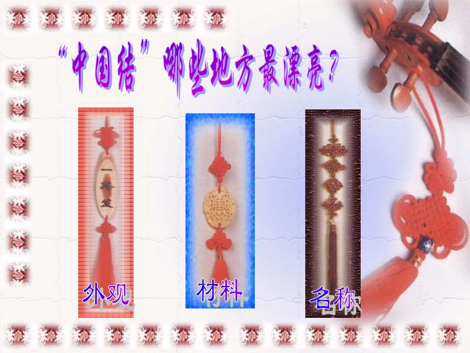 有趣的中国结1_第2页
