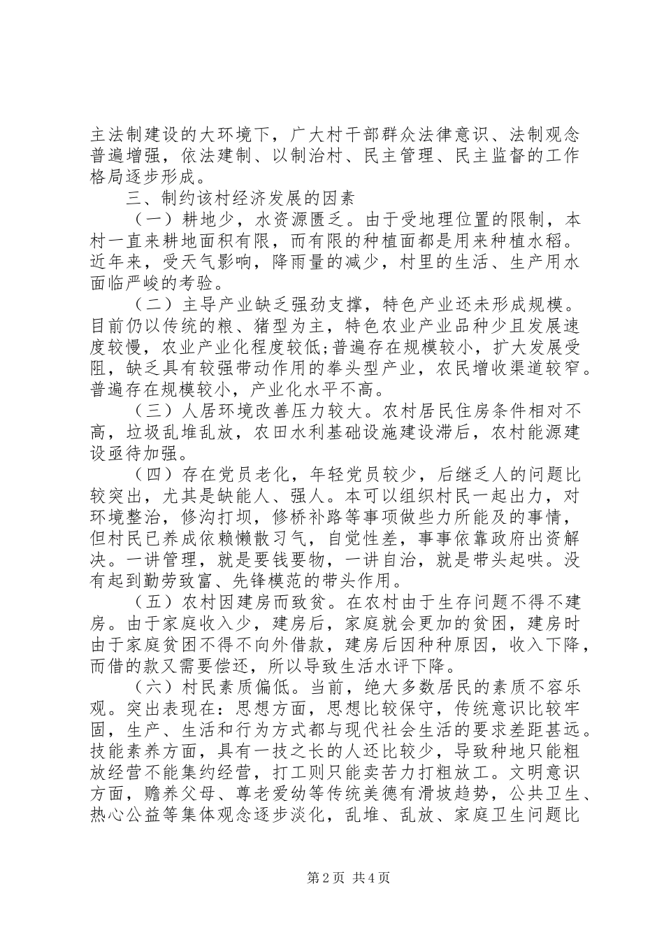 关于农村经济发展调研报告范文_第2页