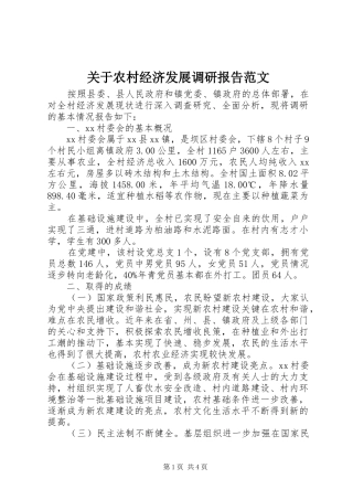 关于农村经济发展调研报告范文