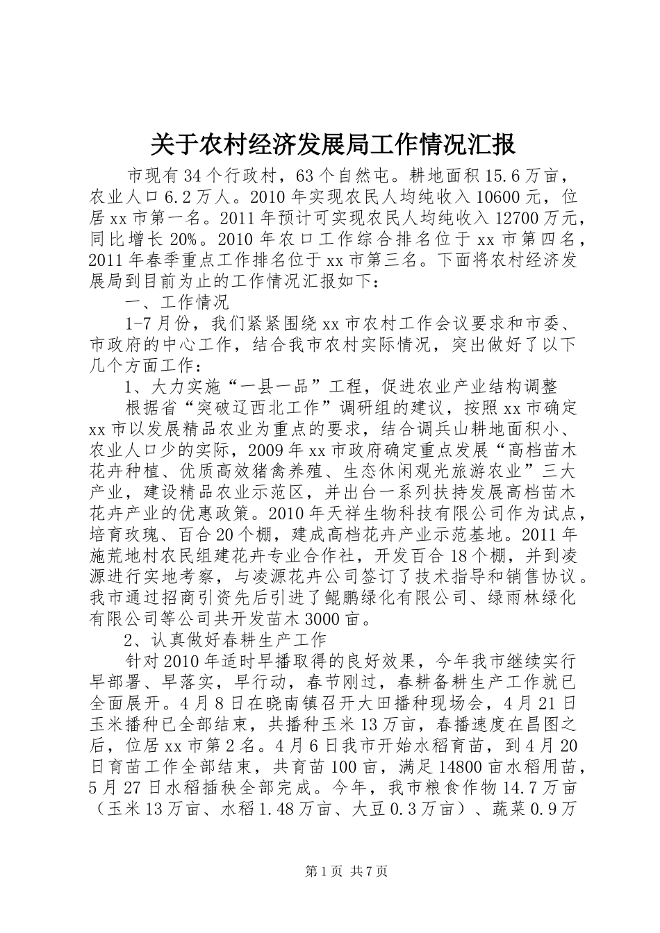 关于农村经济发展局工作情况汇报_第1页
