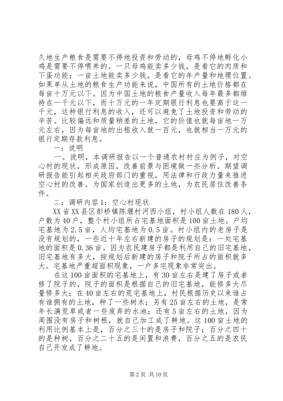 关于农村空心村的调研报告_第2页