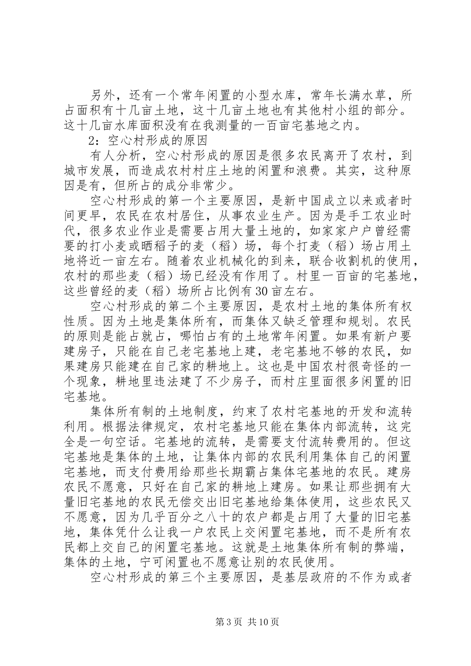 关于农村空心村的调研报告_第3页