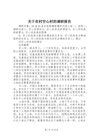 关于农村空心村的调研报告