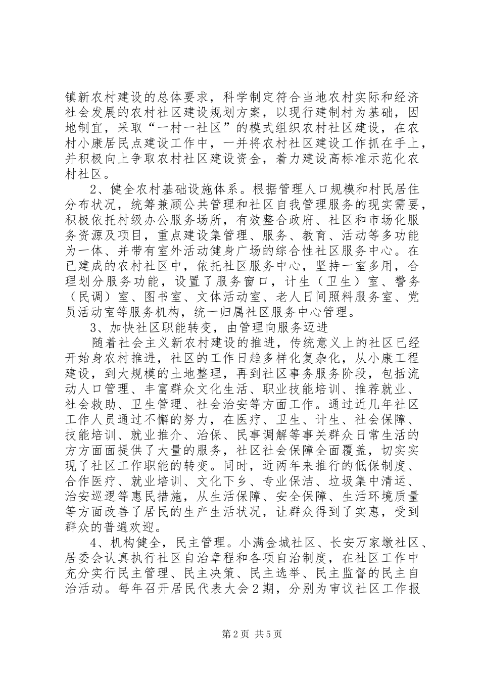 关于农村社区建设专题调研报告_第2页