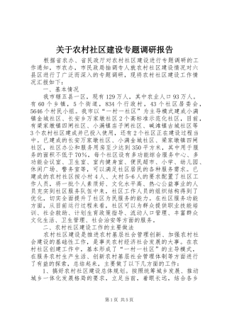 关于农村社区建设专题调研报告
