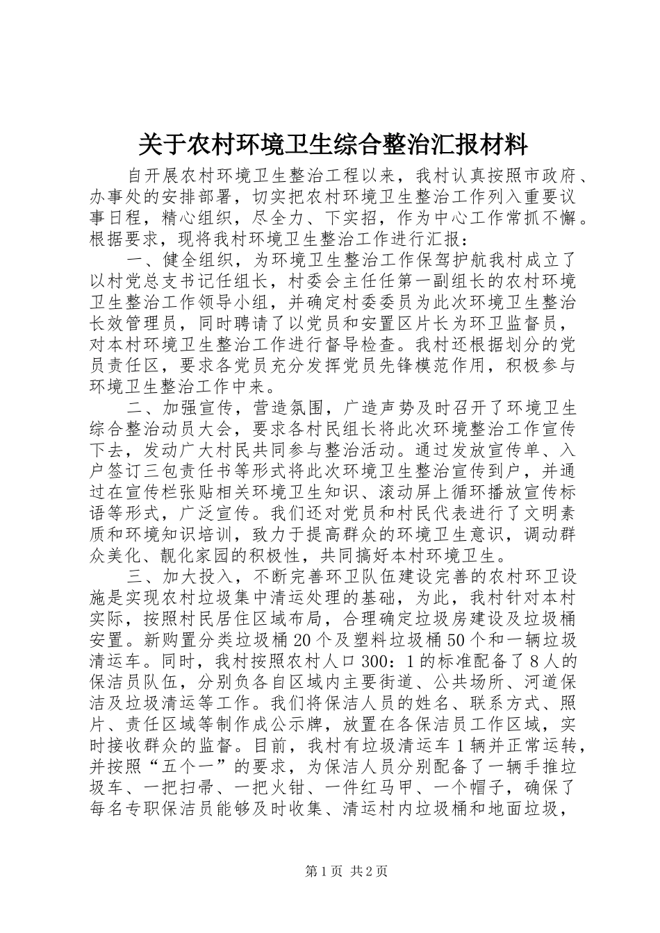 关于农村环境卫生综合整治汇报材料_第1页