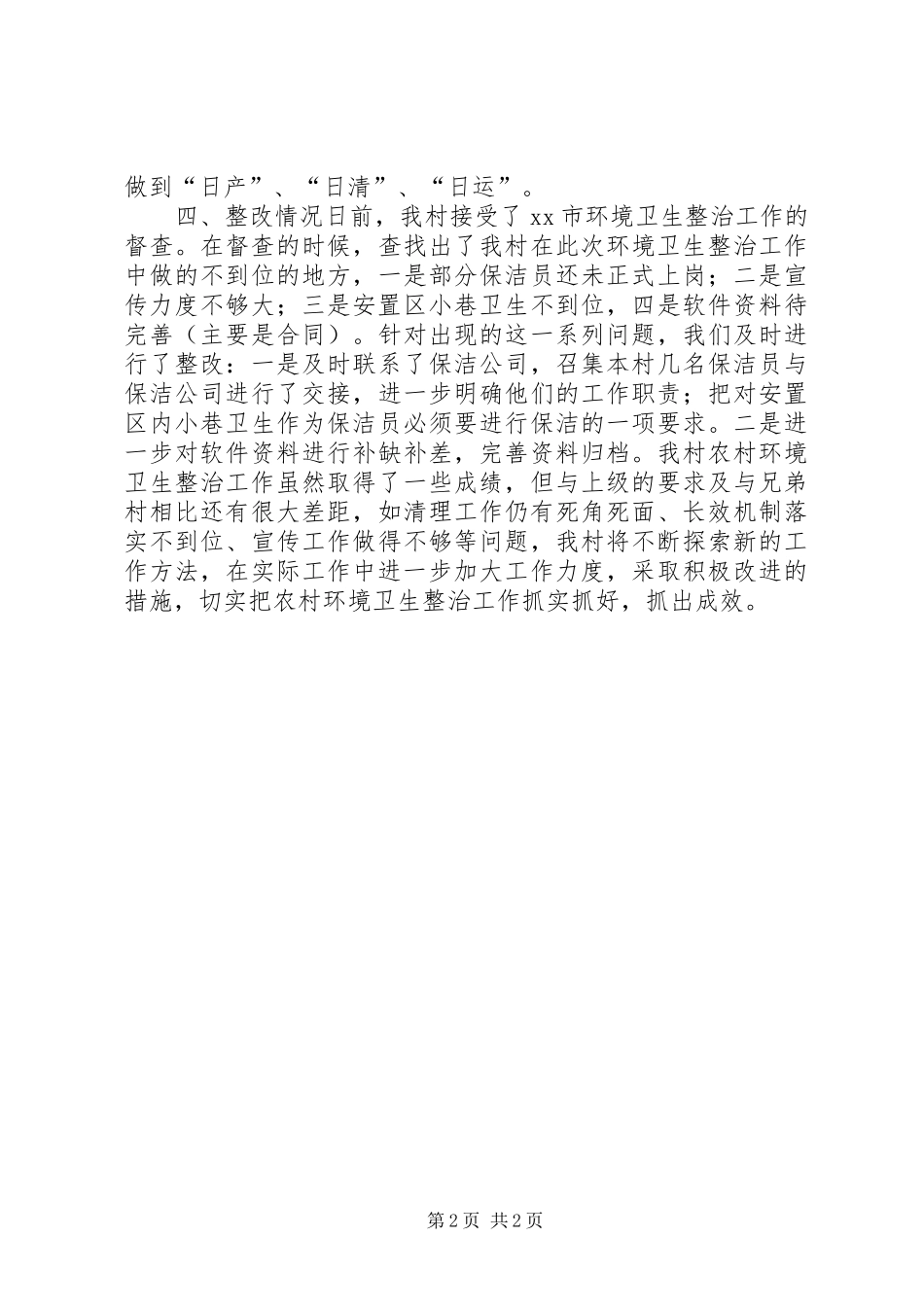 关于农村环境卫生综合整治汇报材料_第2页