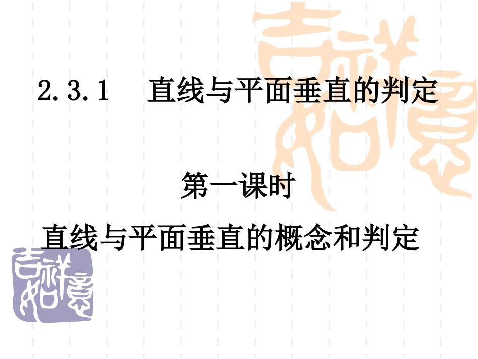 -直线与平面垂直的概念与判定_第1页
