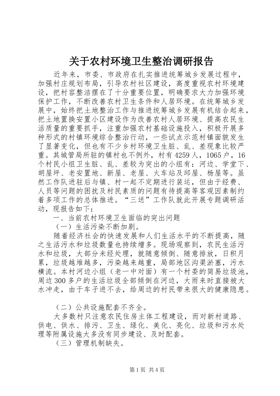 关于农村环境卫生整治调研报告_第1页