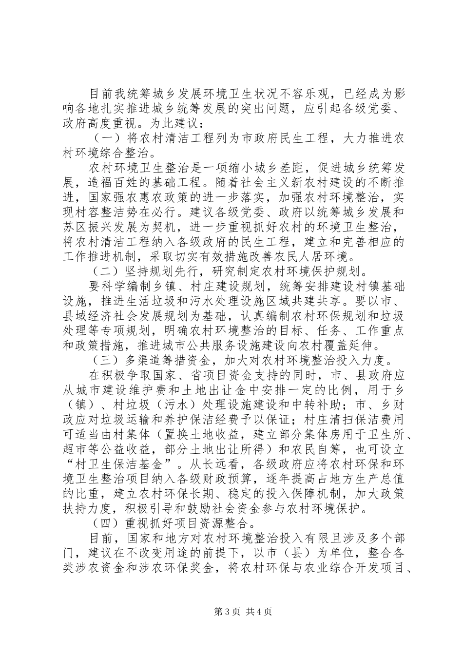 关于农村环境卫生整治调研报告_第3页