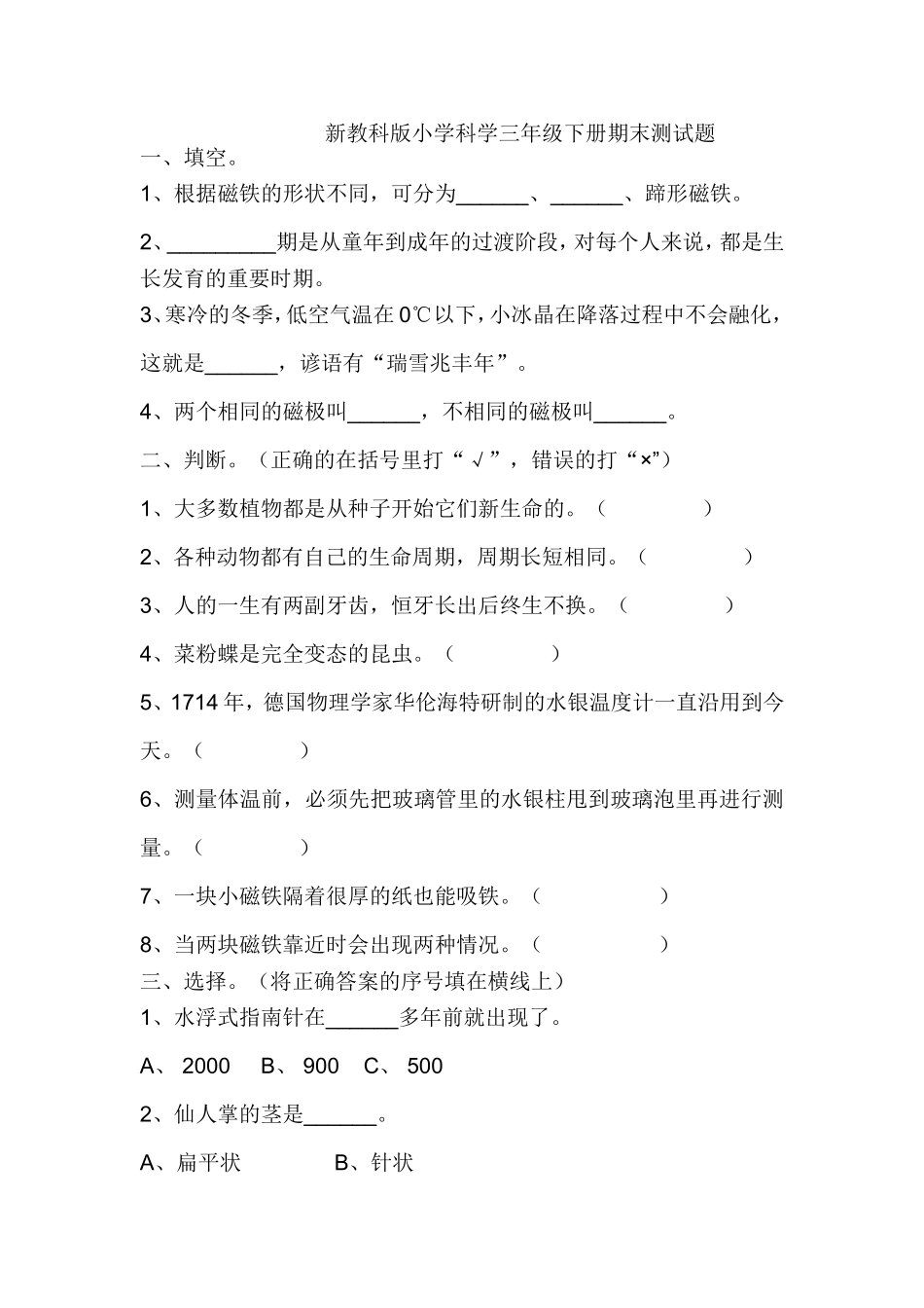新教科版小学科学三年级下册期末测试题_第1页