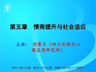 第四章提高情商+社会适应