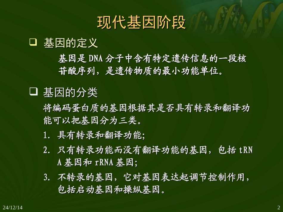 基因结构研究的历史_第2页