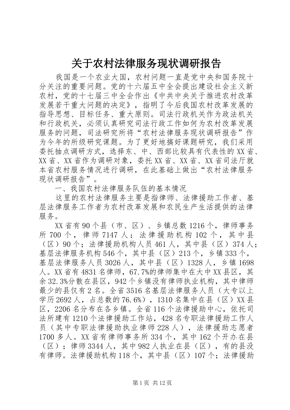 关于农村法律服务现状调研报告_第1页