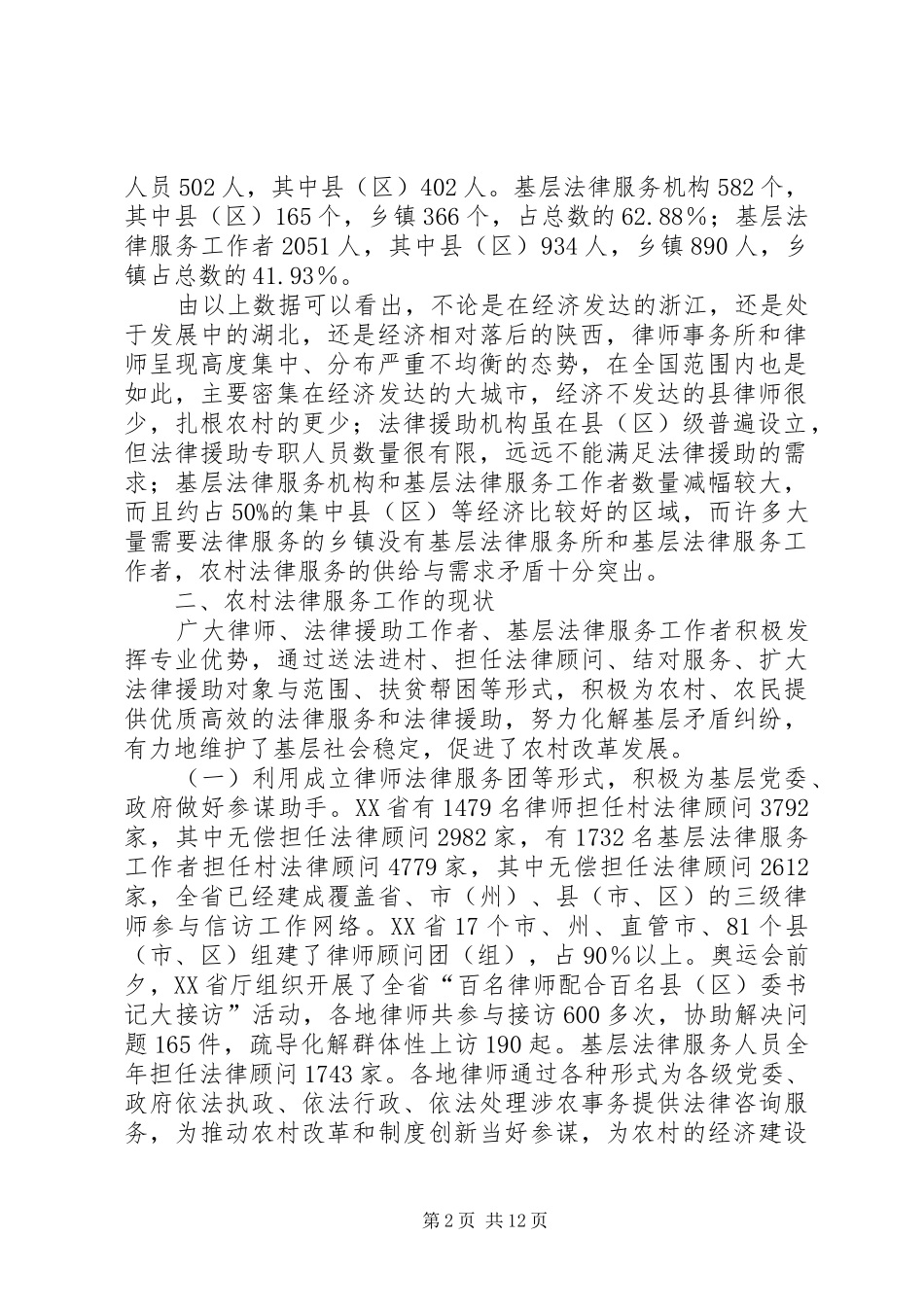 关于农村法律服务现状调研报告_第2页