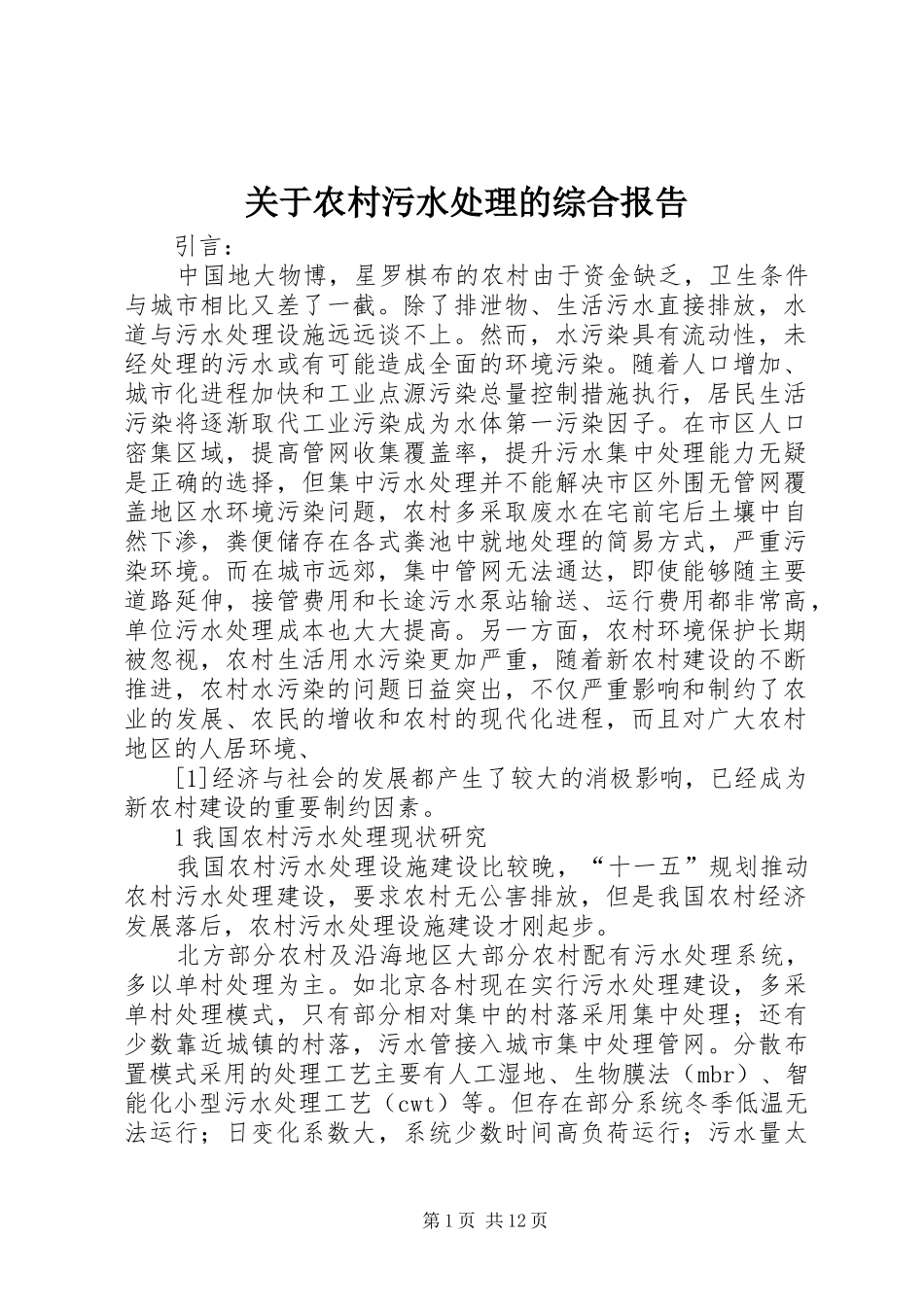 关于农村污水处理的综合报告_第1页