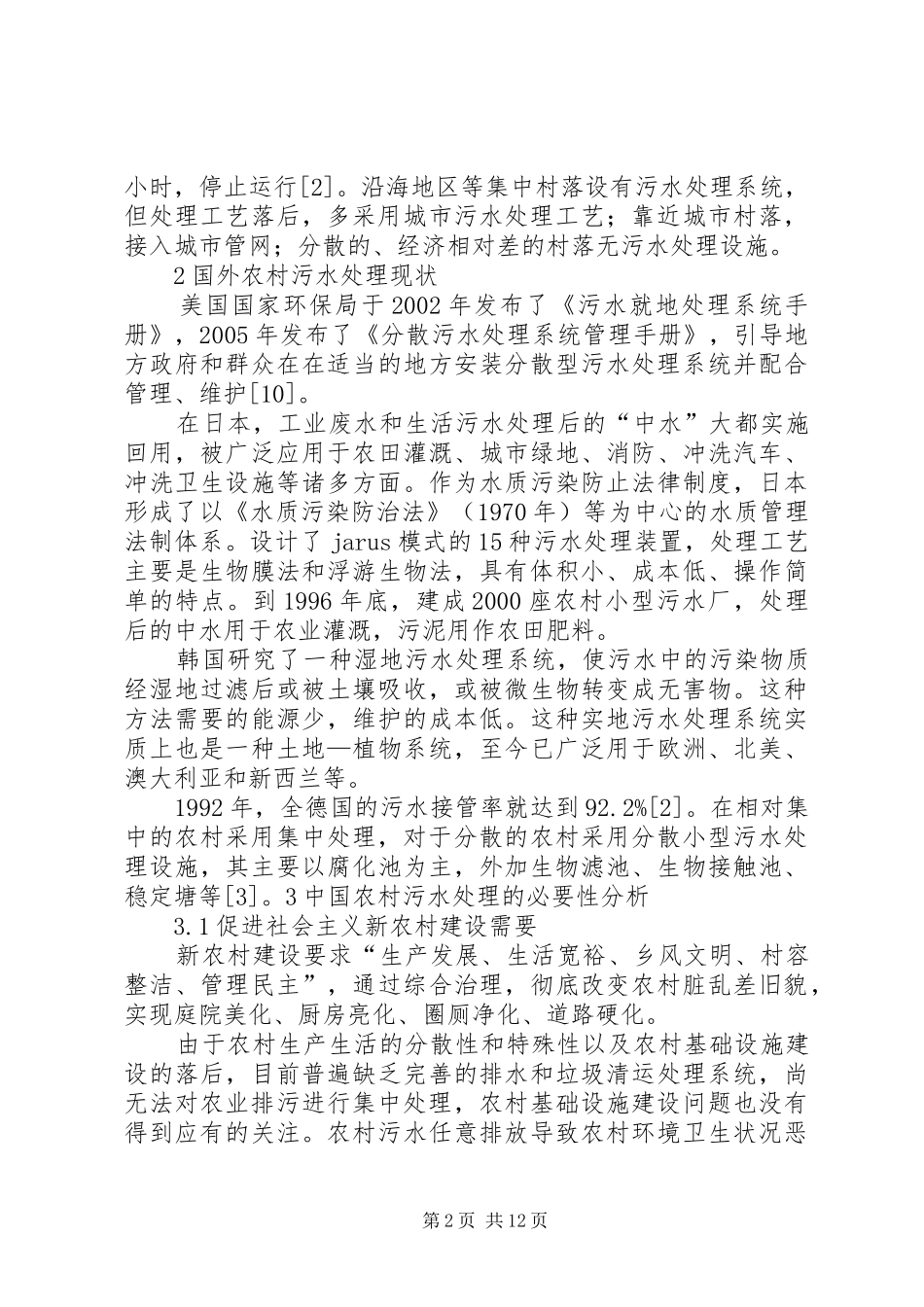 关于农村污水处理的综合报告_第2页
