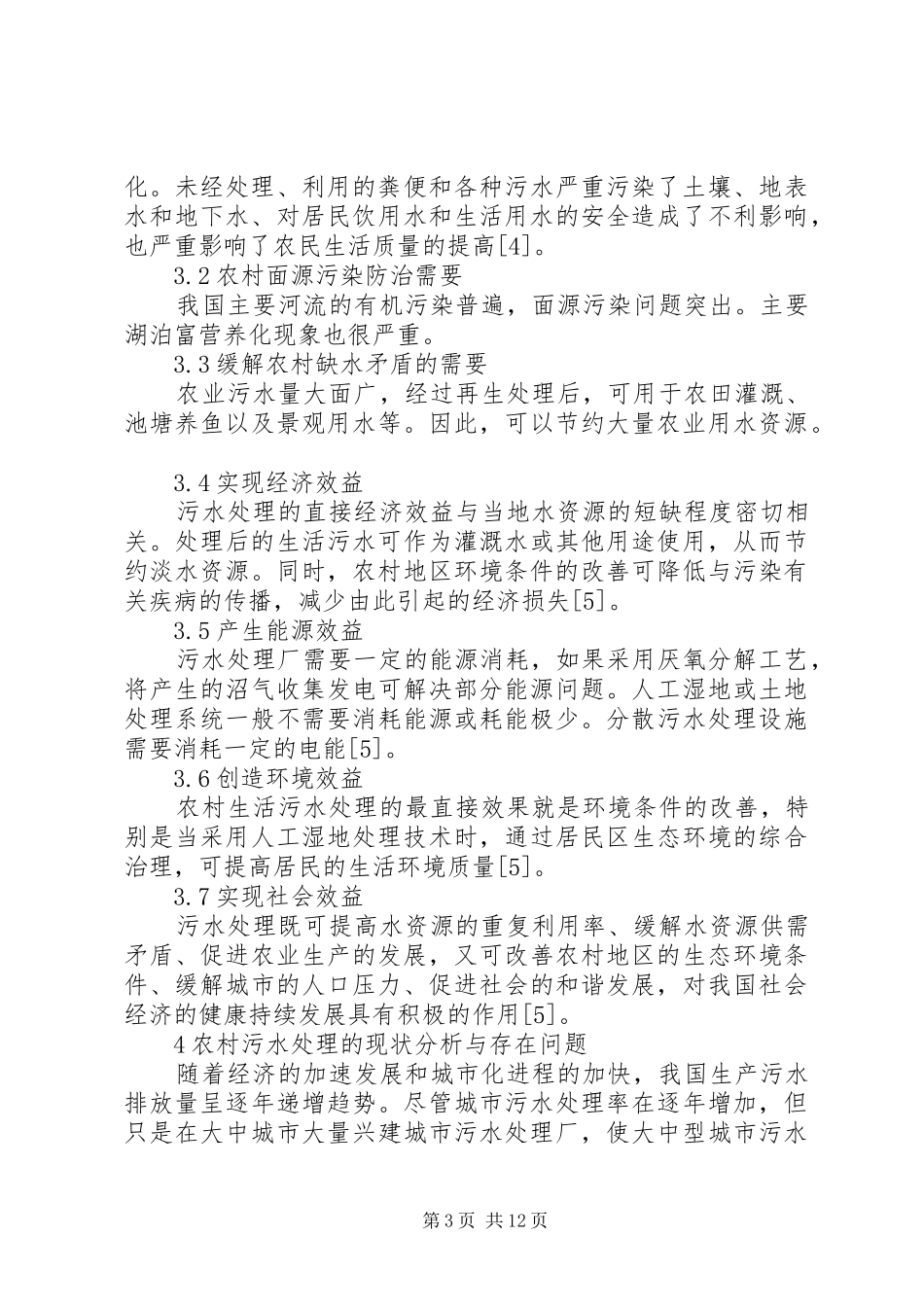 关于农村污水处理的综合报告_第3页