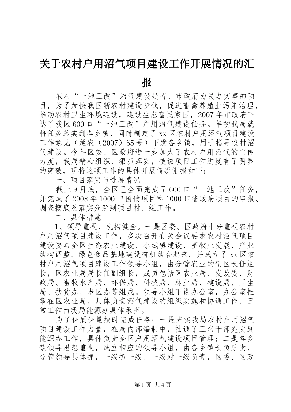 关于农村户用沼气项目建设工作开展情况的汇报_第1页
