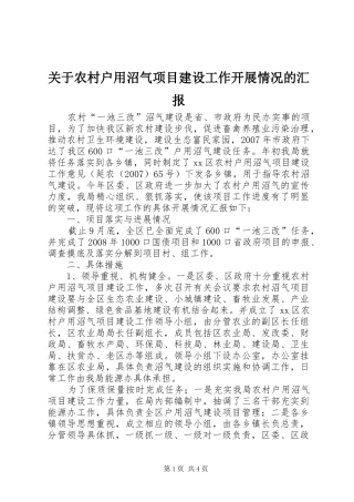 关于农村户用沼气项目建设工作开展情况的汇报