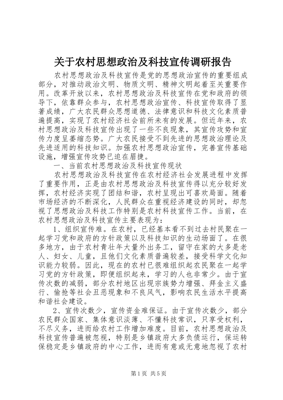 关于农村思想政治及科技宣传调研报告_第1页