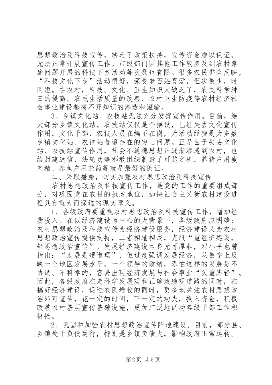 关于农村思想政治及科技宣传调研报告_第2页