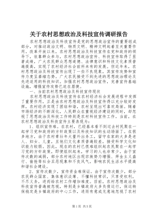 关于农村思想政治及科技宣传调研报告