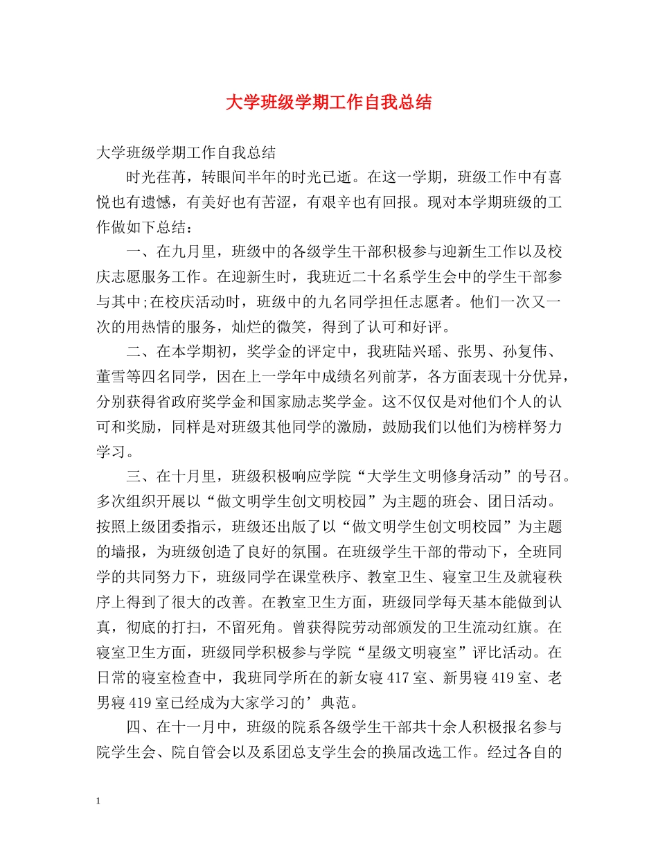 大学班级学期工作自我总结 _第1页