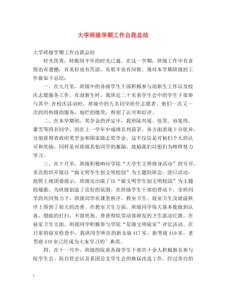 大学班级学期工作自我总结 
