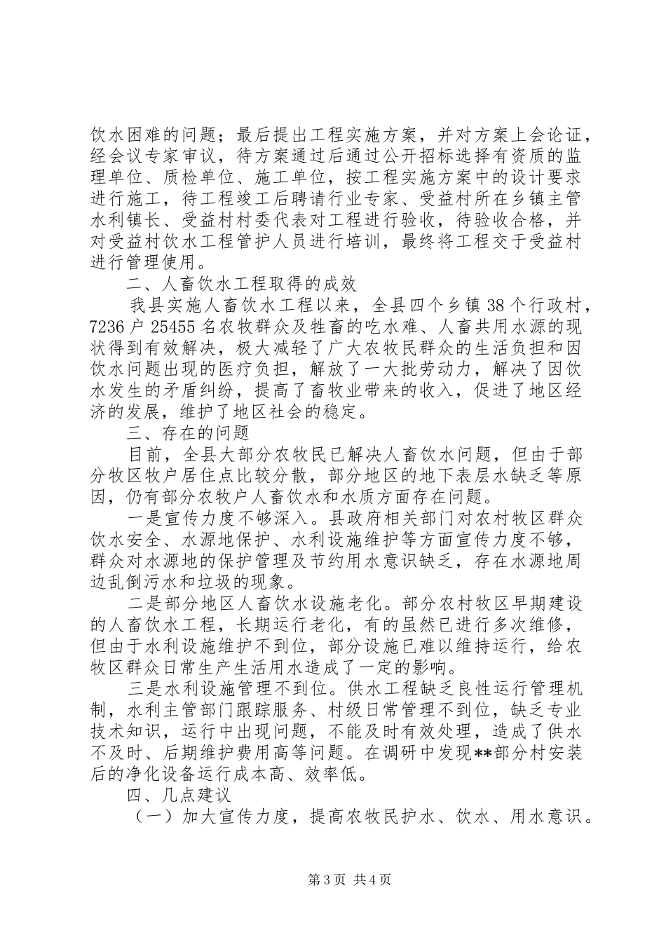 关于农村牧区人畜饮水安全情况的调研报告_第3页