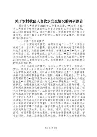 关于农村牧区人畜饮水安全情况的调研报告
