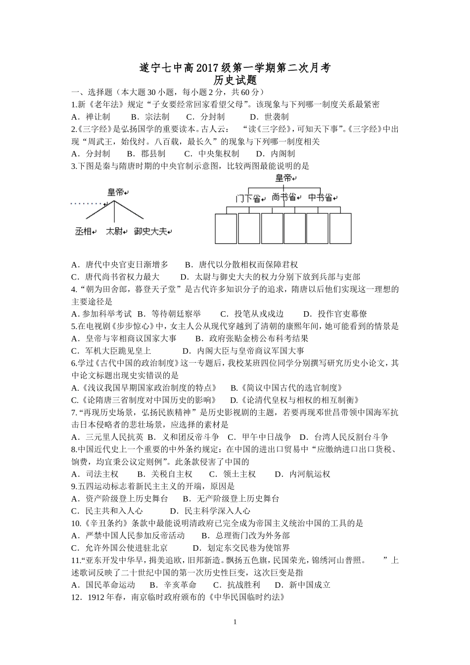 遂宁七中高2017级第一学期第二次月考_第1页