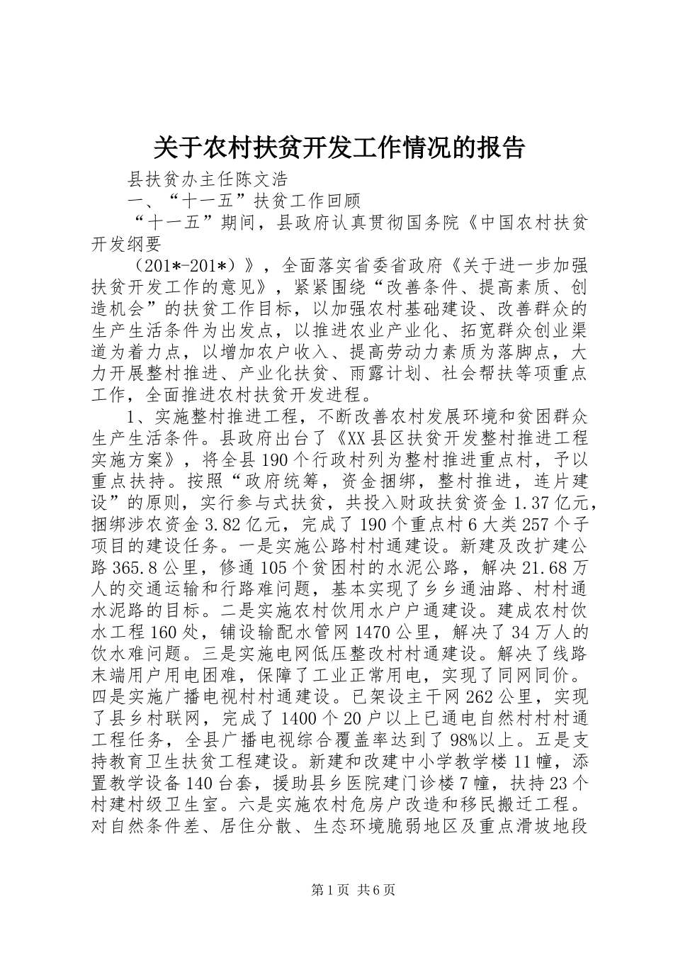 关于农村扶贫开发工作情况的报告_第1页