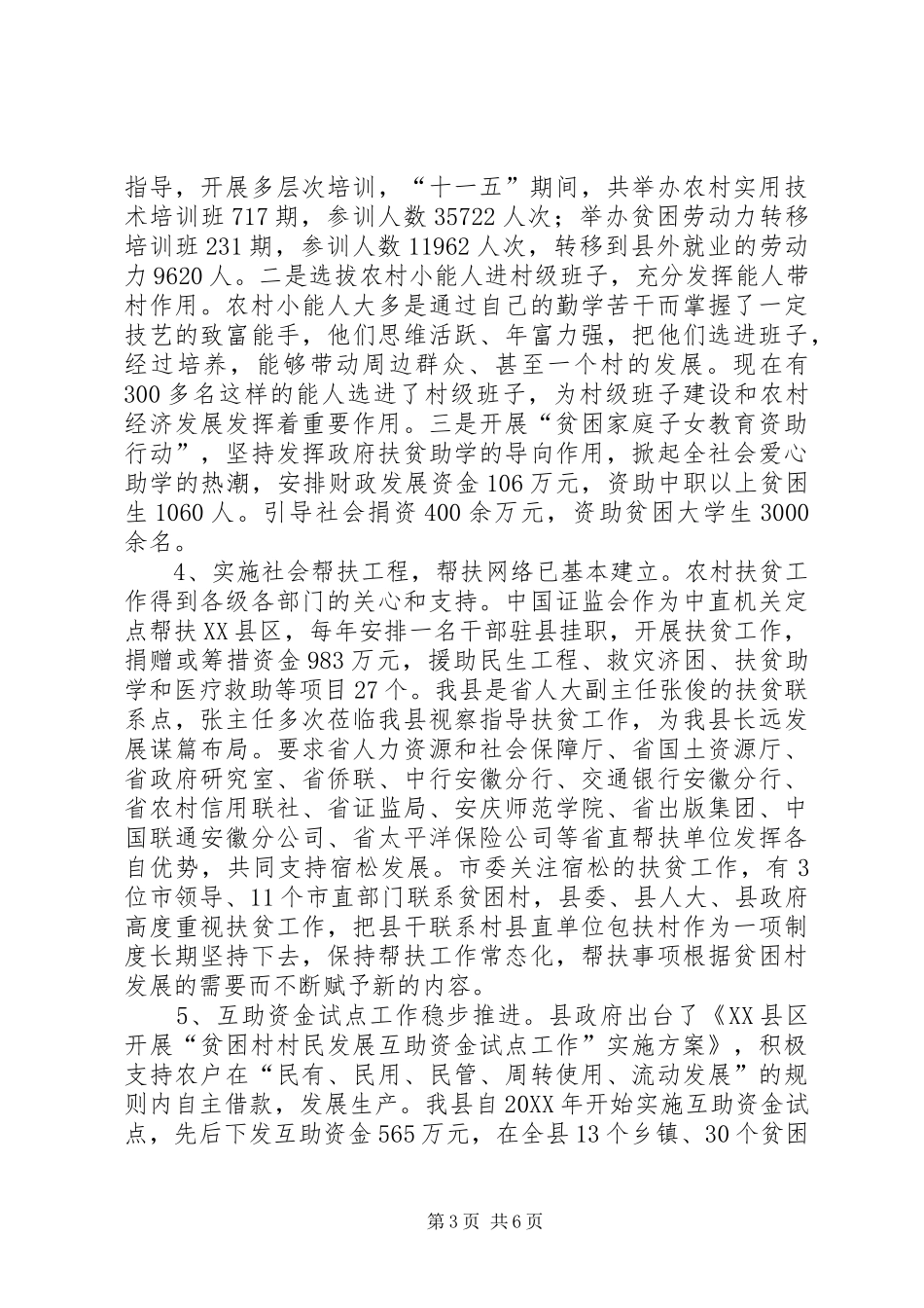关于农村扶贫开发工作情况的报告_第3页