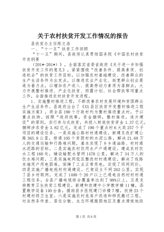 关于农村扶贫开发工作情况的报告
