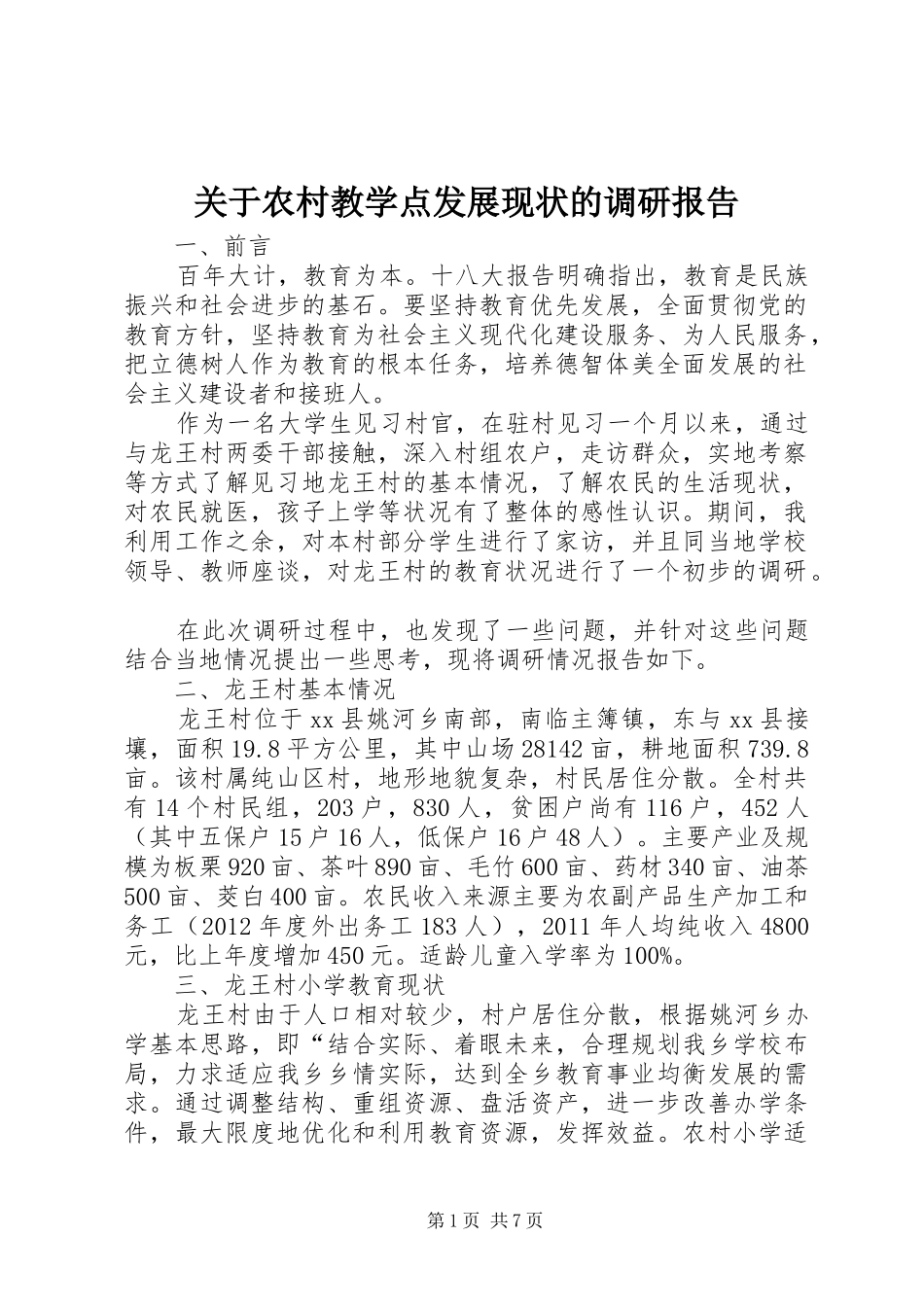 关于农村教学点发展现状的调研报告_第1页