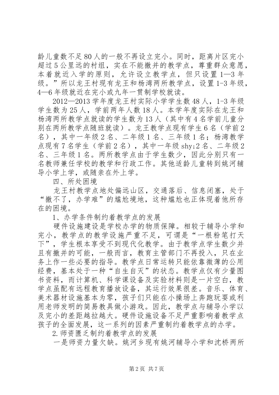 关于农村教学点发展现状的调研报告_第2页