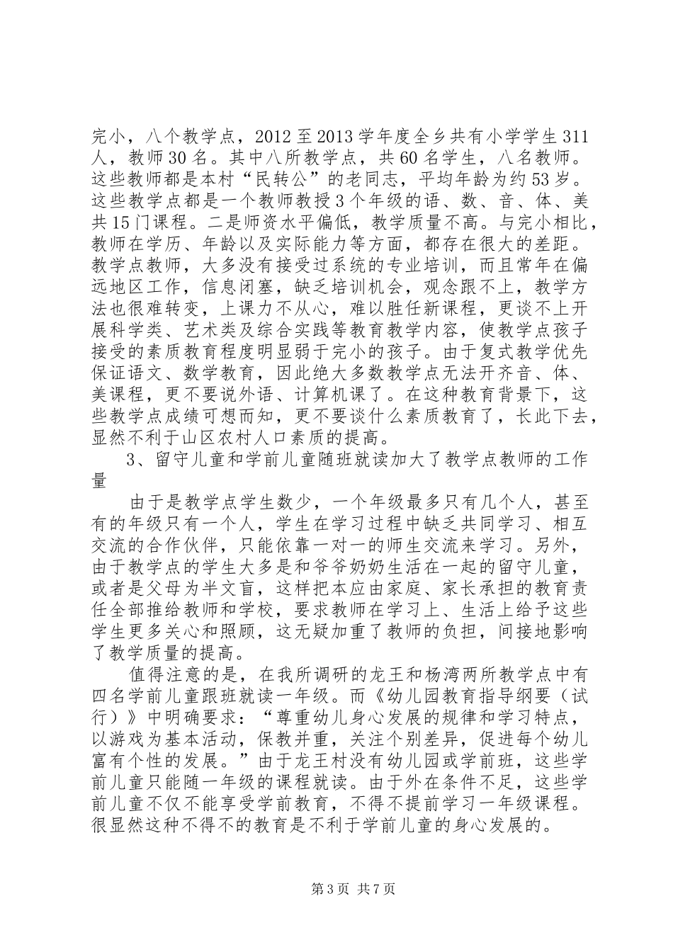 关于农村教学点发展现状的调研报告_第3页