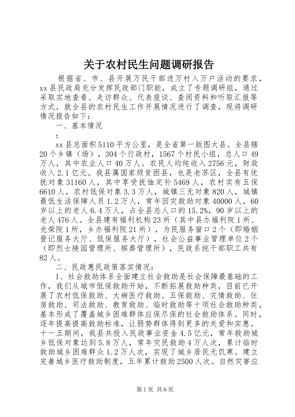 关于农村民生问题调研报告_第1页