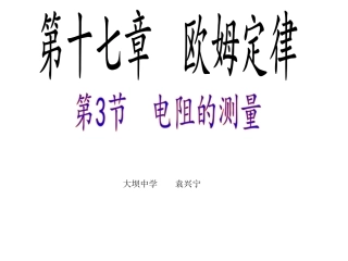 电阻的测量课件