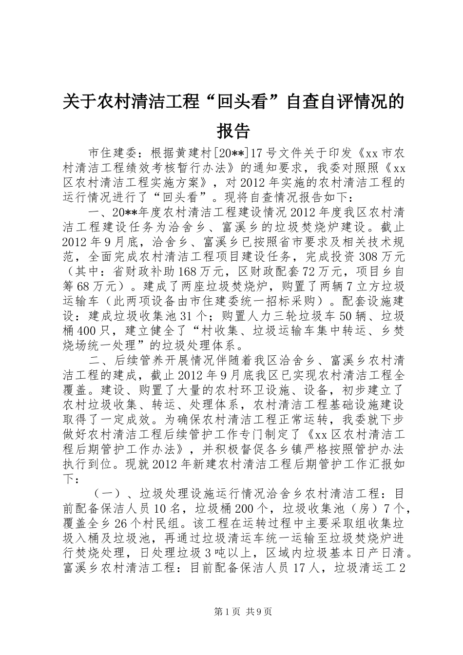 关于农村清洁工程“回头看”自查自评情况的报告_第1页