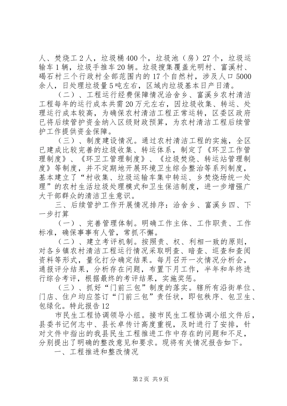 关于农村清洁工程“回头看”自查自评情况的报告_第2页